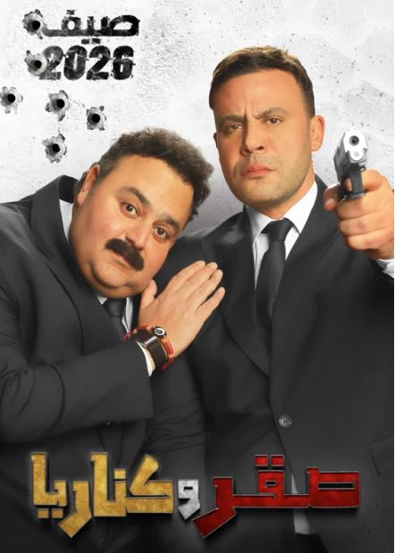البوستر الرسمي لفيلم صقر وكناريا